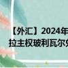 【外汇】2024年10月03日代码（VESCNY）名称（委内瑞拉主权玻利瓦尔兑人民币）最新数据