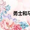 勇士和马刺谁赢了（勇士和马刺）