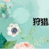 狩猎凤蝶配招（狩猎凤蝶）