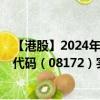 【港股】2024年10月03日上市公司名称（拉近网娱）股票代码（08172）实时行情