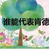 谁能代表肯德基广告15s（谁能代表肯德基）