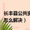 长丰县公共资源交易中心网站（电脑网络红叉怎么解决）