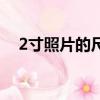 2寸照片的尺寸（4寸照片尺寸多少厘米）
