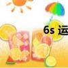 6s 运行内存（6s运行内存）