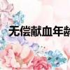 无偿献血年龄范围是多少（无偿献血年龄）
