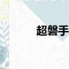 超磐手560怎么超频（超磐手）