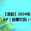【港股】2024年10月05日上市公司名称（METROPOLIS CAP）股票代码（08621）实时行情