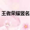 王者荣耀竖名id生成（王者荣耀竖名字代码）