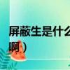 屏蔽生是什么意思啊中考（屏蔽生是什么意思啊）