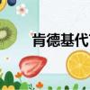 肯德基代言人图片（肯德基代言人）