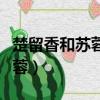 楚留香和苏蓉蓉在一起了吗（楚留香手游苏蓉蓉）