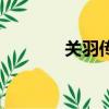 关羽传文言文翻译（关羽传）
