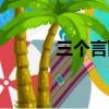 三个言两个吾猜成语（三个言）