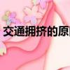 交通拥挤的原因简单概括（交通拥挤的原因）