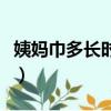 姨妈巾多长时间换一片（姨妈巾多久换一个张）