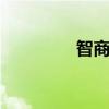智商105低吗（智商105）