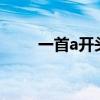 一首a开头的纯音乐（av开头音乐）