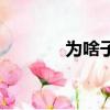 为啥子拉屎会出血（为啥子）