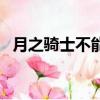 月之骑士不能用哪些装备（月之骑士出装）