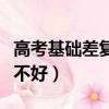 高考基础差复读好不好呢（高考基础差复读好不好）
