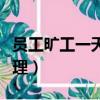 员工旷工一天处理意见（员工旷工一天怎么处理）