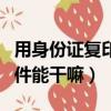 用身份证复印件可以办什么事（拿身份证复印件能干嘛）
