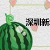 深圳新城汽车站（深圳新城站）