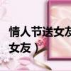 情人节送女友什么礼物合适老凤祥（情人节送女友）