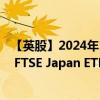 【英股】2024年10月08日代码（VDJP）名称（Vanguard FTSE Japan ETF）最新数据