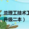 兰理工技术工程学院学费多少（兰理工技工院升级二本）
