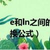 e和ln之间的转换公式高中（e和ln之间的转换公式）