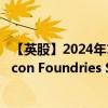 【英股】2024年10月08日代码（0ROZ）名称（X-FAB Silicon Foundries SE）最新数据