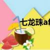 七龙珠af超级赛亚人5（七龙珠af）