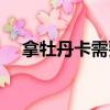 拿牡丹卡需要带什么（牡丹卡怎么办理）