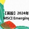 【英股】2024年10月08日代码（EMXG）名称（Amundi MSCI Emerging Ex China ESG Leaders Select ETF）最