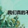 我们真的不合适吗（我们真的不合适）