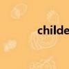 childen的复数形式（childe）