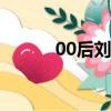 00后刘佳怡简介（刘佳怡事件）