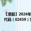 【港股】2024年10月10日上市公司名称（升能集团）股票代码（02459）实时行情
