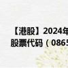 【港股】2024年10月10日上市公司名称（易和国际控股）股票代码（08659）实时行情