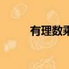 有理数乘方的定义（有理数乘方）