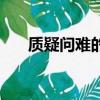 质疑问难的意思是（质疑问难的意思）