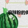 麻辣粉的做法及配方（麻辣粉的做法）