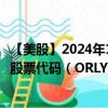【美股】2024年10月11日上市公司名称（奥莱利汽车公司）股票代码（ORLY）实时行情