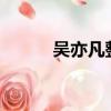 吴亦凡整容了没?（吴亦凡整容）