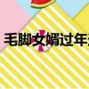毛脚女婿过年送年节一般买什么（毛脚女婿）