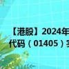【港股】2024年10月11日上市公司名称（达势股份）股票代码（01405）实时行情