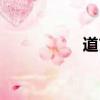道玄子是谁（道玄子）