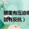 哪里有压迫哪里有反抗歌曲（哪里有压迫哪里就有反抗）