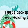 【英股】2024年10月11日代码（0HCI）名称（Alibaba Group Holding Limited Sponsored ADR）最新数据